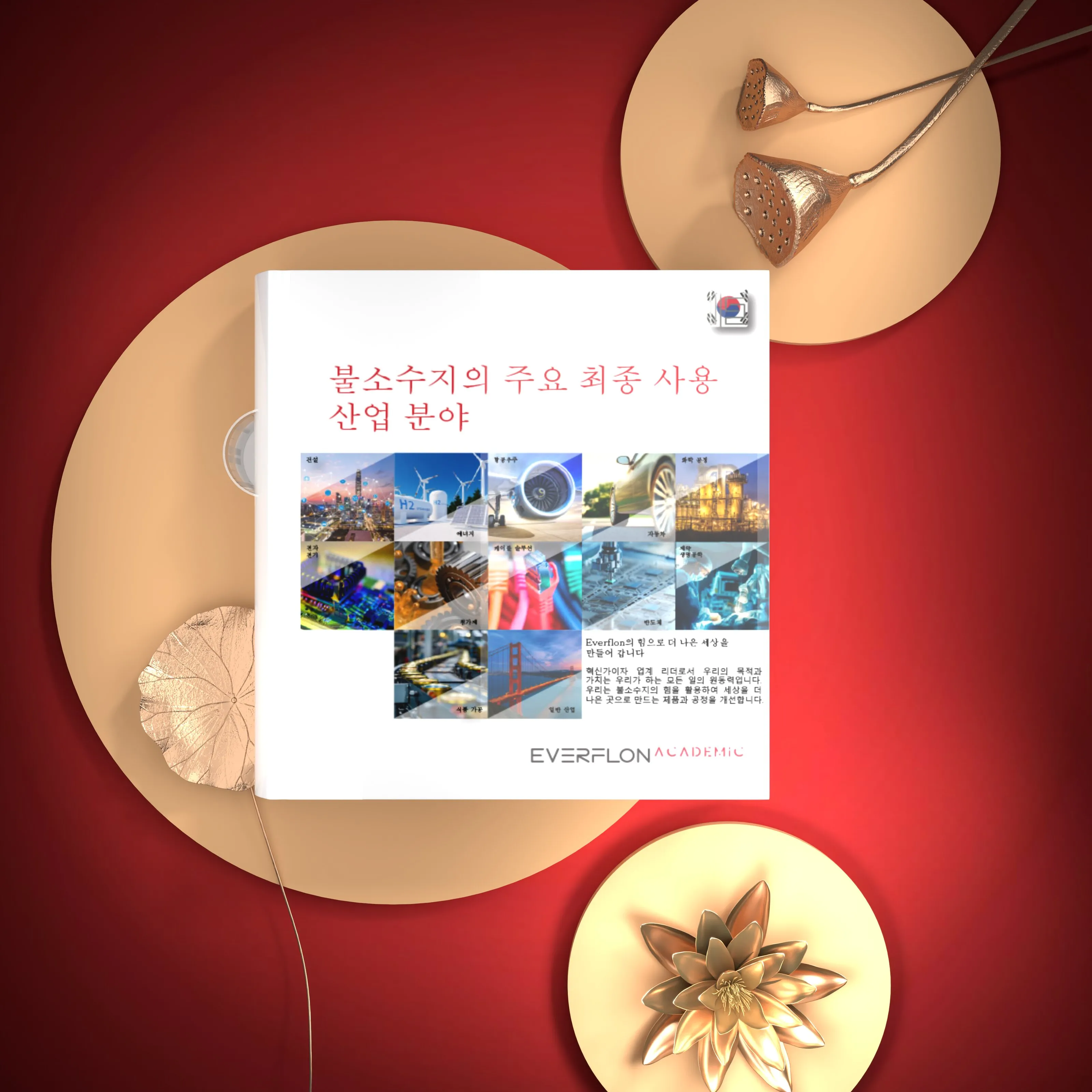 Everflon™ 불소수지 응용 분야